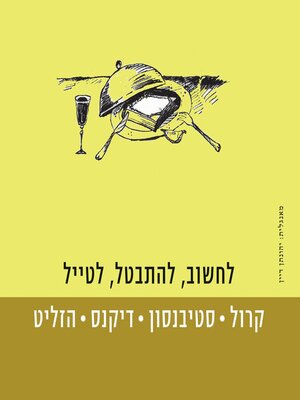 cover image of לחשוב, להתבטל, לטייל